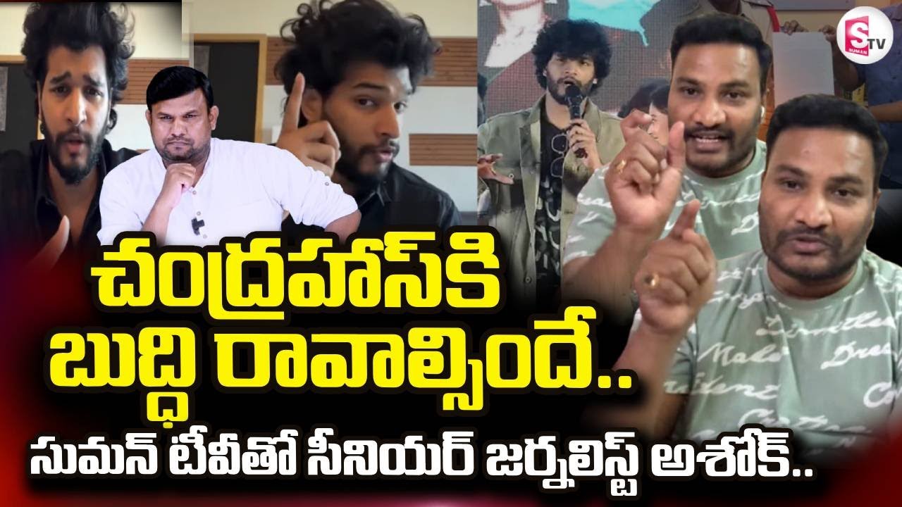 Attitude Star Chandrahas Gunji Gunji Song Controversy | Journalist Ashok | SumanTV Tirumal