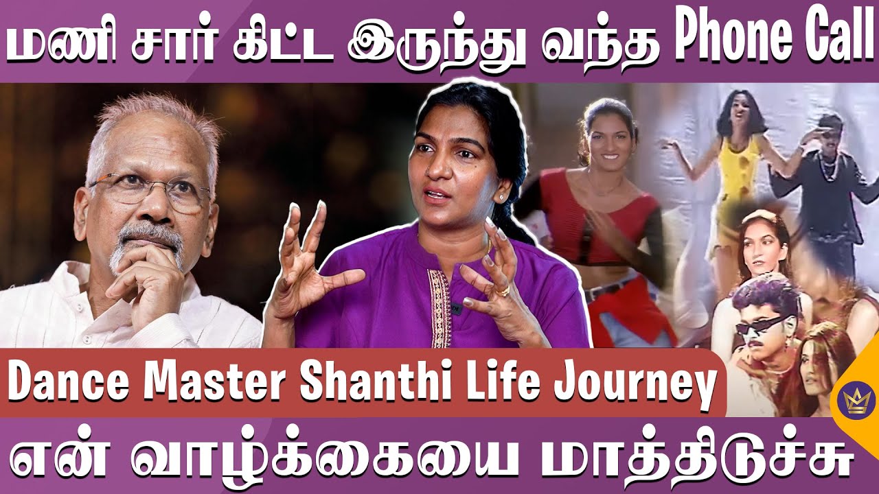 13 வயசுல Danceஆட வந்தேன் - Dance Master to Actor | Shanthi Life Journey | Mani Ratnam, Brinda Master
