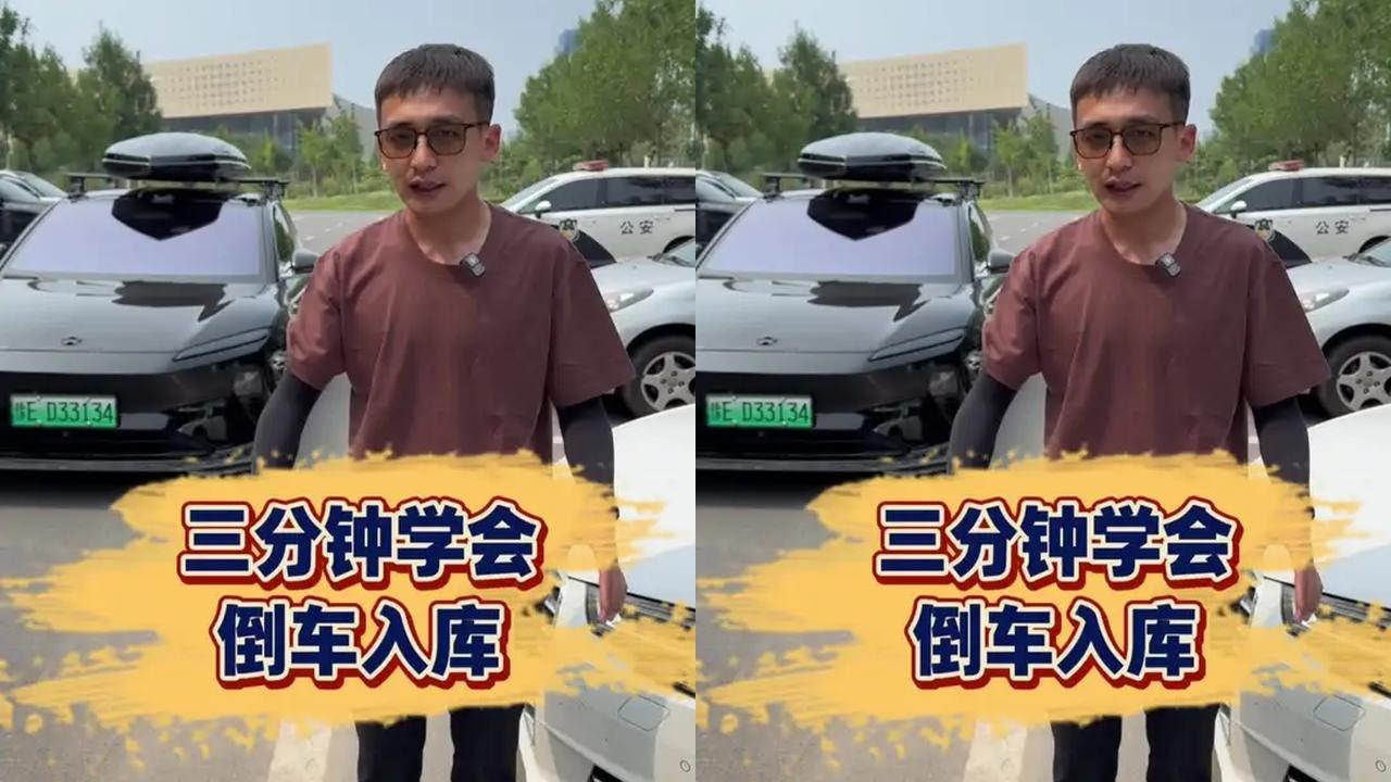 仅需三个步骤，让你快速学会现实版倒车入库，新手一看就会！ 