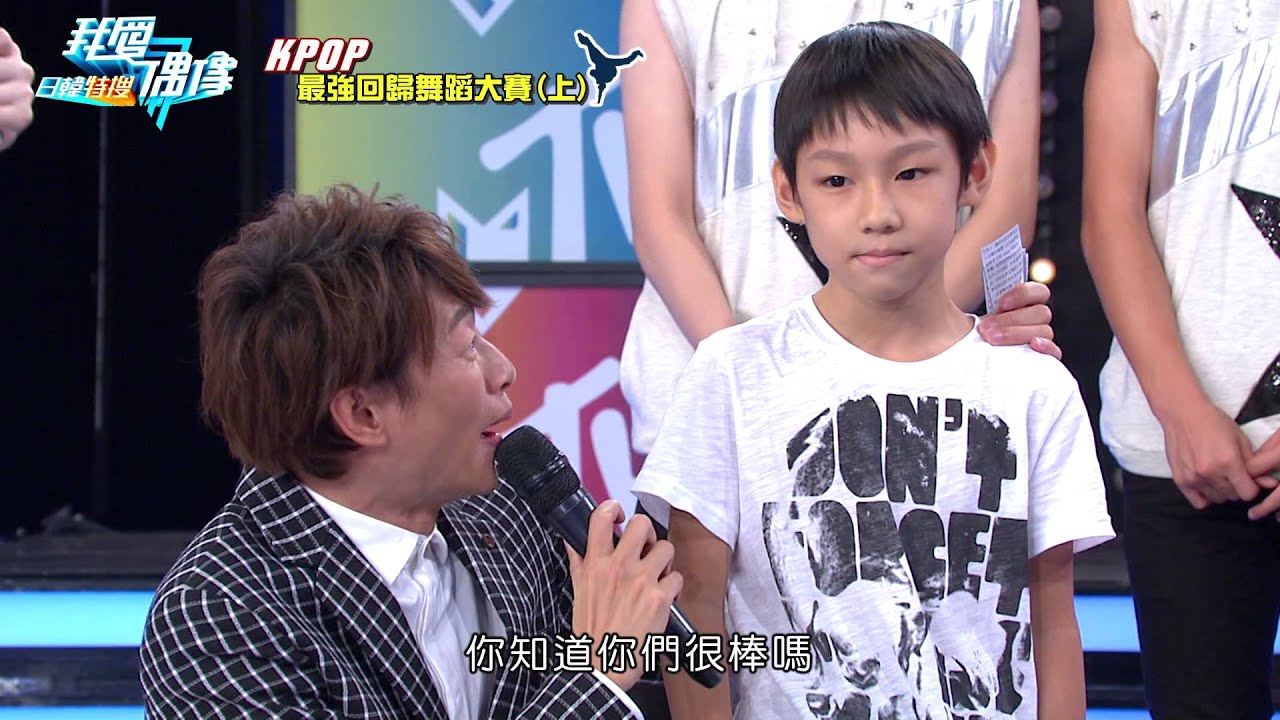 【我愛偶像】20151104 KPOP舞力全開 最強回歸舞蹈大賽PART4