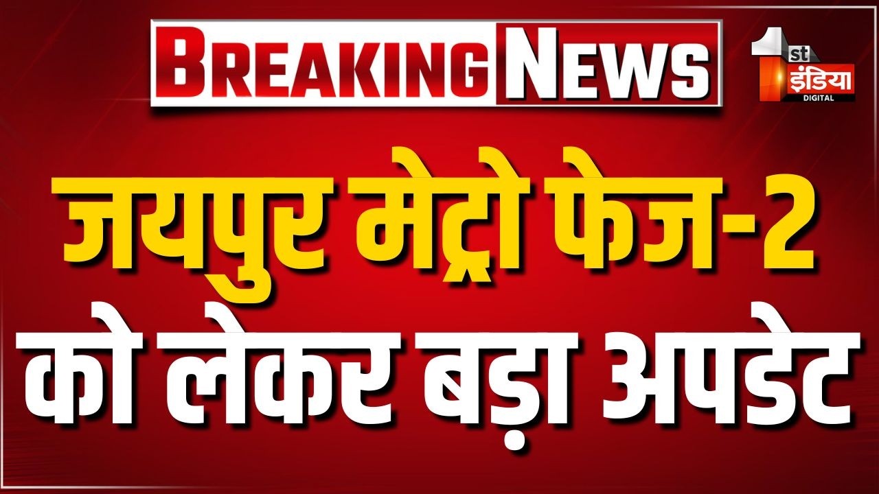 जयपुर मेट्रो फेज-2 को लेकर बड़ी खबर, दूसरे चरण का काम मौके पर 15 मई तक हो जाएगा शुरू। Jaipur News