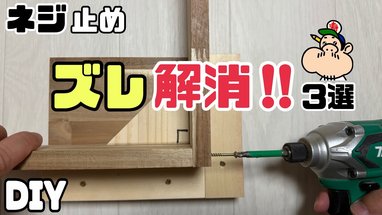 【DIY】【ネジ止め】【ズレない】これであなたも、ネジ止めズレ解消！！こんなやり方もあったのか！！今回は3選ご紹介します！！あなたはどのパターンで止めますか？？#diy#ネジ止め#ズレ解消