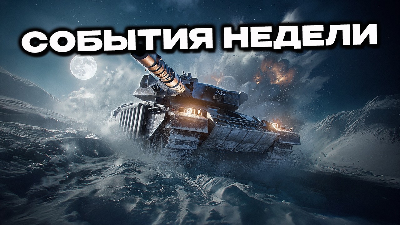 СОБЫТИЯ НЕДЕЛИ, СУНДУКИ, ПРЕМ АК В ЗАДАЧАХ  Wot Console World of Tanks Modern Armor