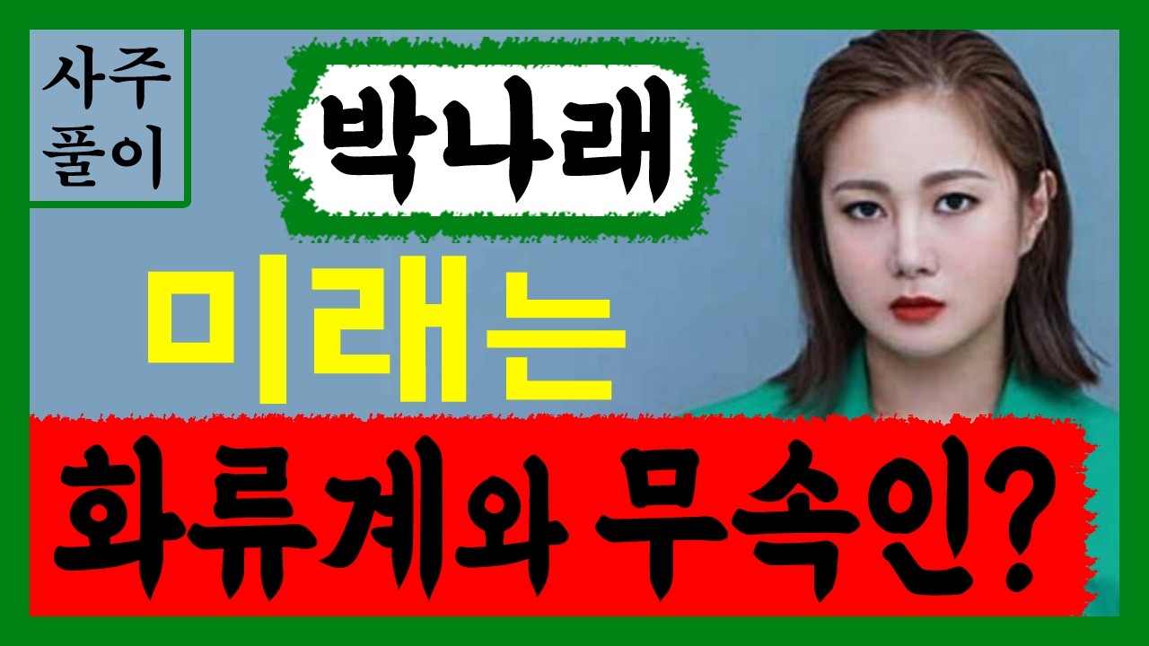 박나래 미래는 화류계와 무속인 된다? 박나래 사주풀이 /사주/운세/역학/철학/주역/사주팔자/관상/풍수지리/주역/육효/철학원/철학관