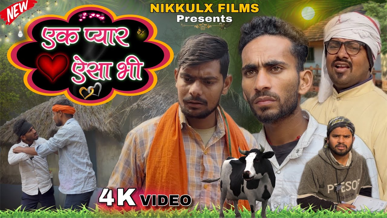 एक प्यार ऐसा भी || EK PYAR AISA BHI || 2026 || COMEDY VIDEO
