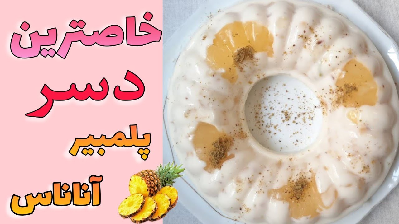 با این دسر ساده خاص باش/پلمبیرآناناس
