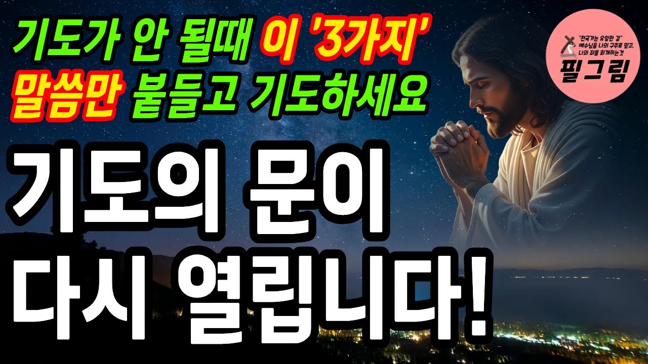 기도가 안될 때 이 '3가지' 말씀만 붙들고 기도하세요! 기도의 문이 다시 열립니다! #성경말씀 #회개 #오디오북