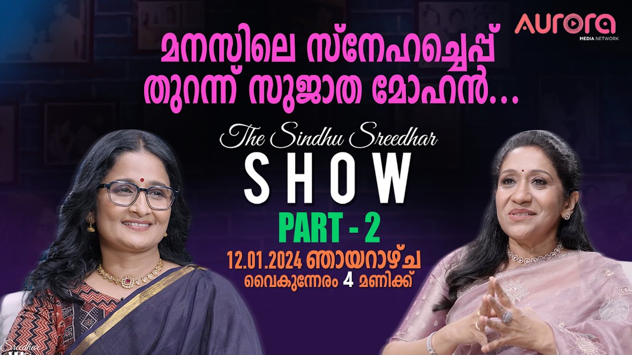 Sujatha Mohan Interview Part 2 | Coming Soon | The Sindhu Sreedhar Show | Aurora Media Network