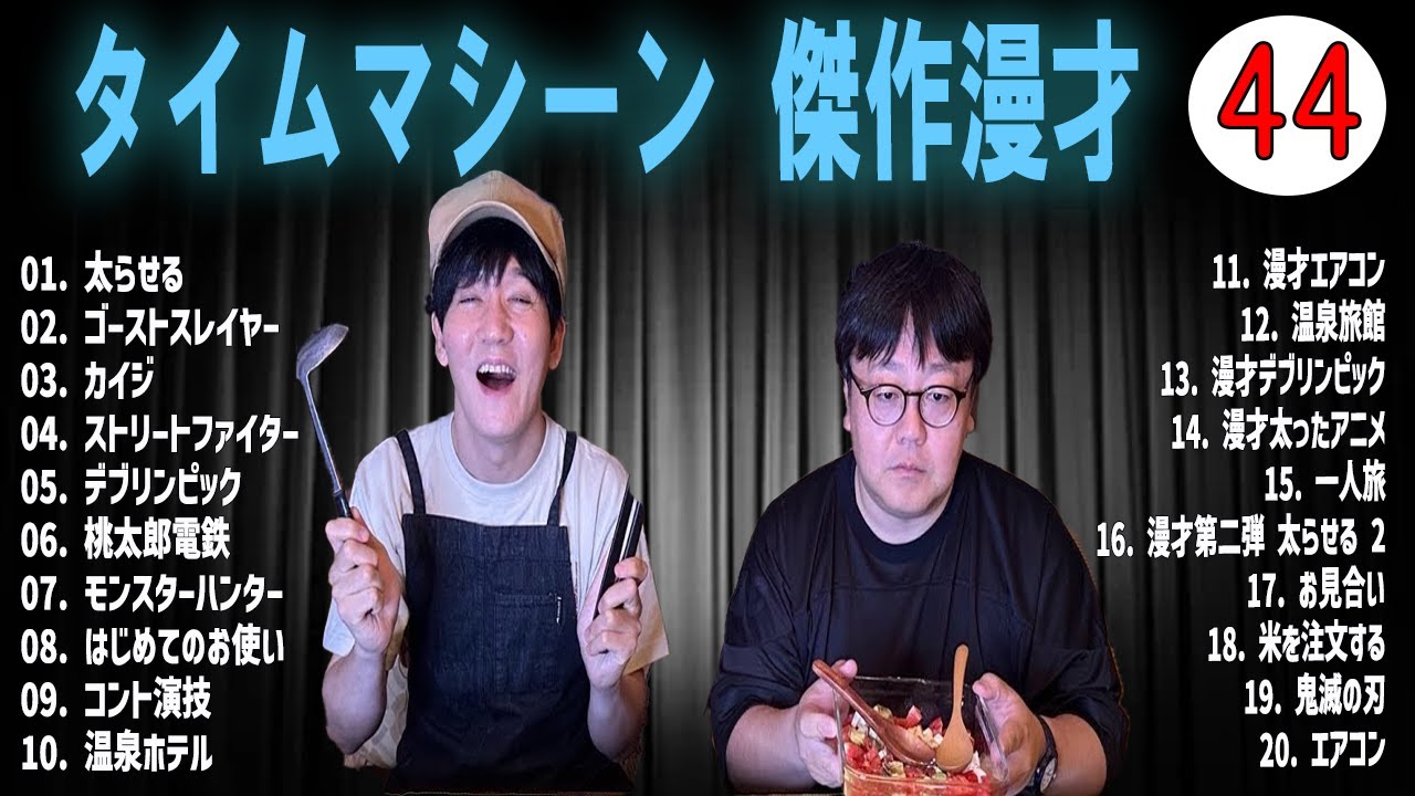 [広告無し]タイムマシーン3号 傑作漫才+コント#44  (睡眠用・作業用・高音質BGM聞き流し】（概要欄タイムスタンプ有り）(最も魅力的な)