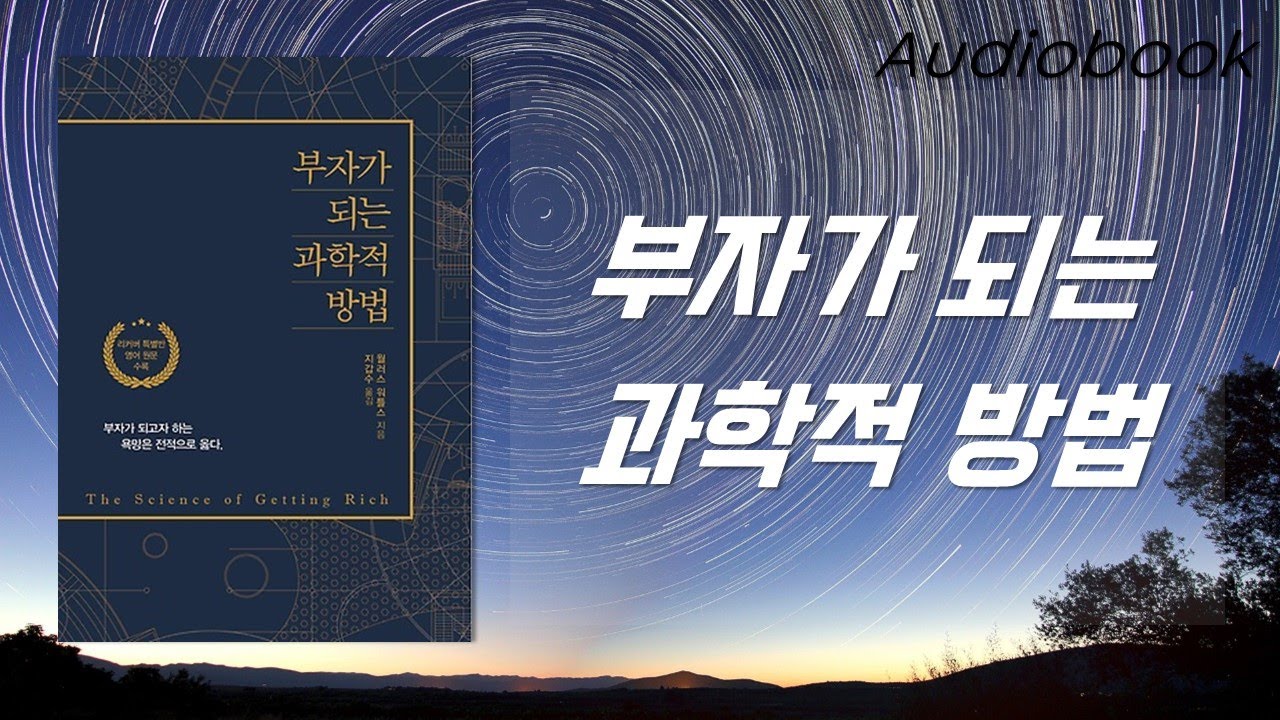 부자가 되는 과학적방법 / 매일듣는 / 오디오북 / 50분 / 책읽어주는여자 / 따뜻한책한잔