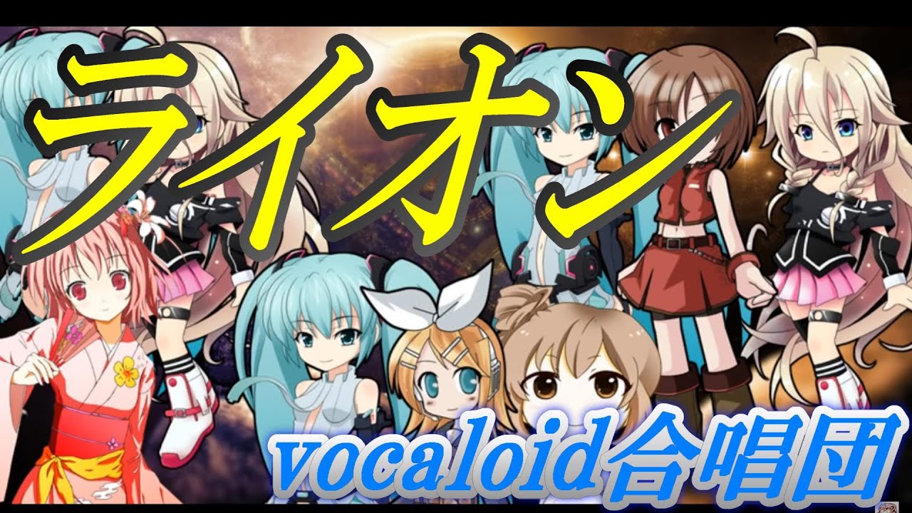 ライオン（VOCALOID合唱団）マクロスF / LION / MACROSS Frontier