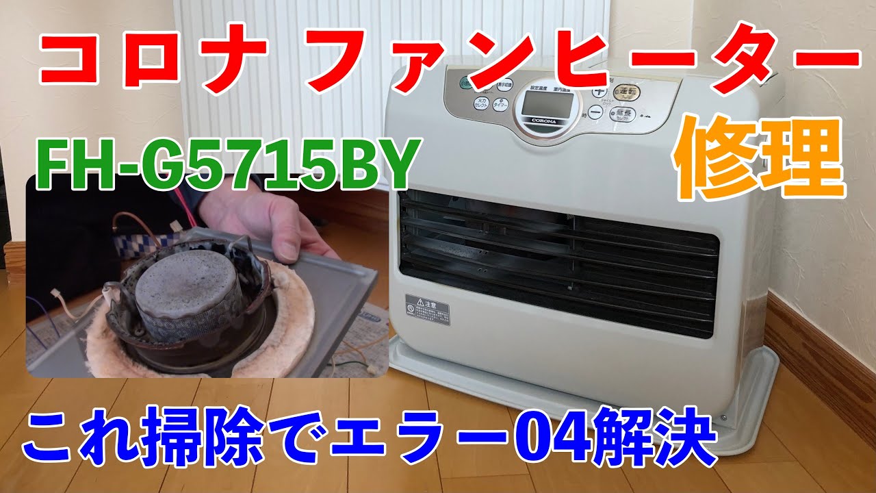 【コロナ　ファンヒーター修理】　コロナ FH-G5715BY　エラーE4 これで解決！！