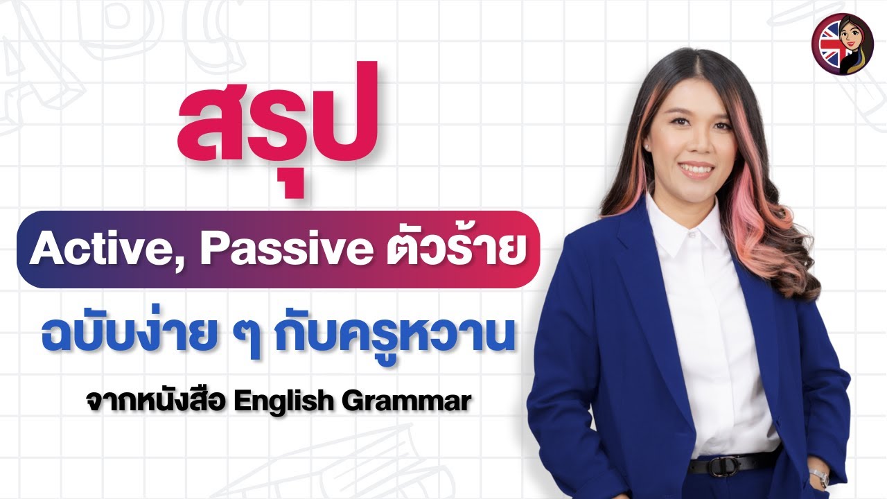 สรุป Active Passive ตัวร้ายฉบับง่ายๆ กับครูหวาน I จากหนังสือ English Grammar