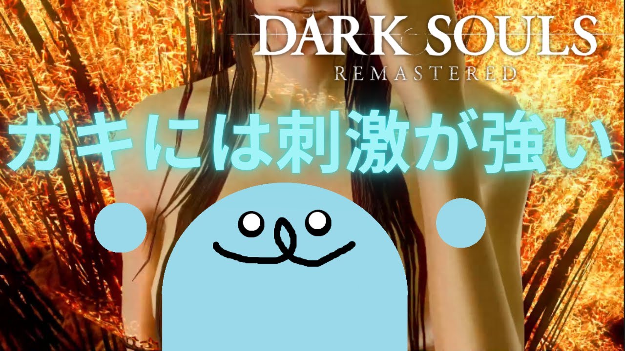 なんかバグり過ぎじゃね？【DARK SOULS: REMASTERED】パート6