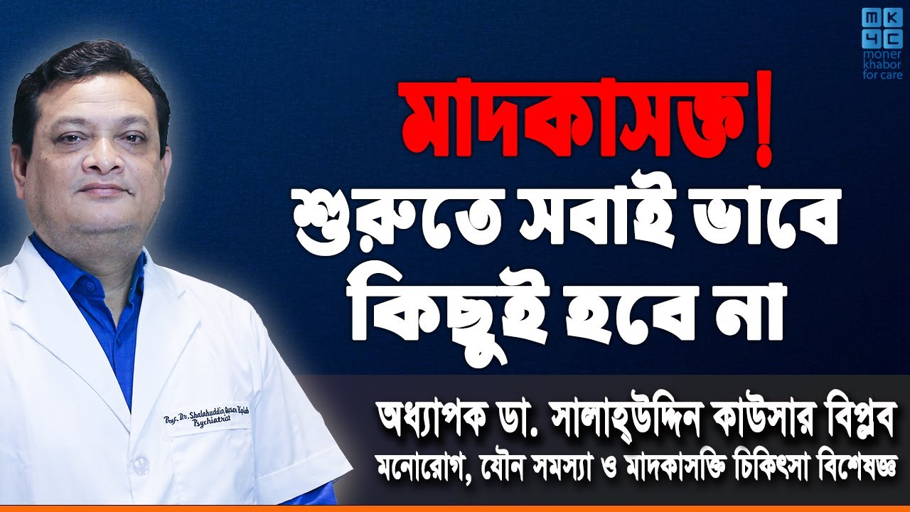 মাদকাসক্ত! শুরুতে সবাই ভাবে কিছুই হবে না | Prof Dr Shalahuddin Qusar Biplob
