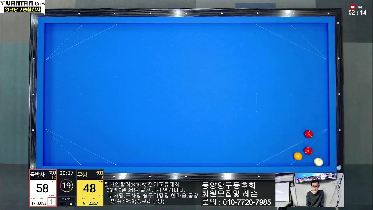 동양당구TV 2월 18일 수요라이브 1부