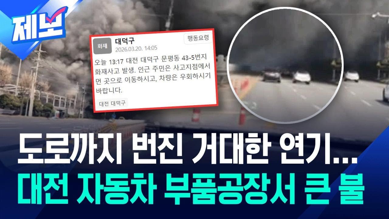 [제보] &lsquo;국가소방동원령&rsquo; 대전 대덕구 화재&hellip;&ldquo;차량 우회해달라&rdquo; / KBS 2026.03.20.