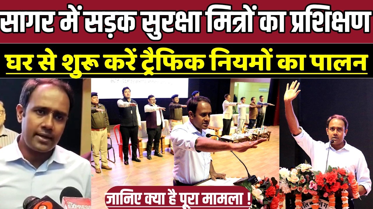 सागर में सड़क सुरक्षा मित्रों का प्रशिक्षण,घर से शुरू करें ट्रैफिक नियमों का पालन !