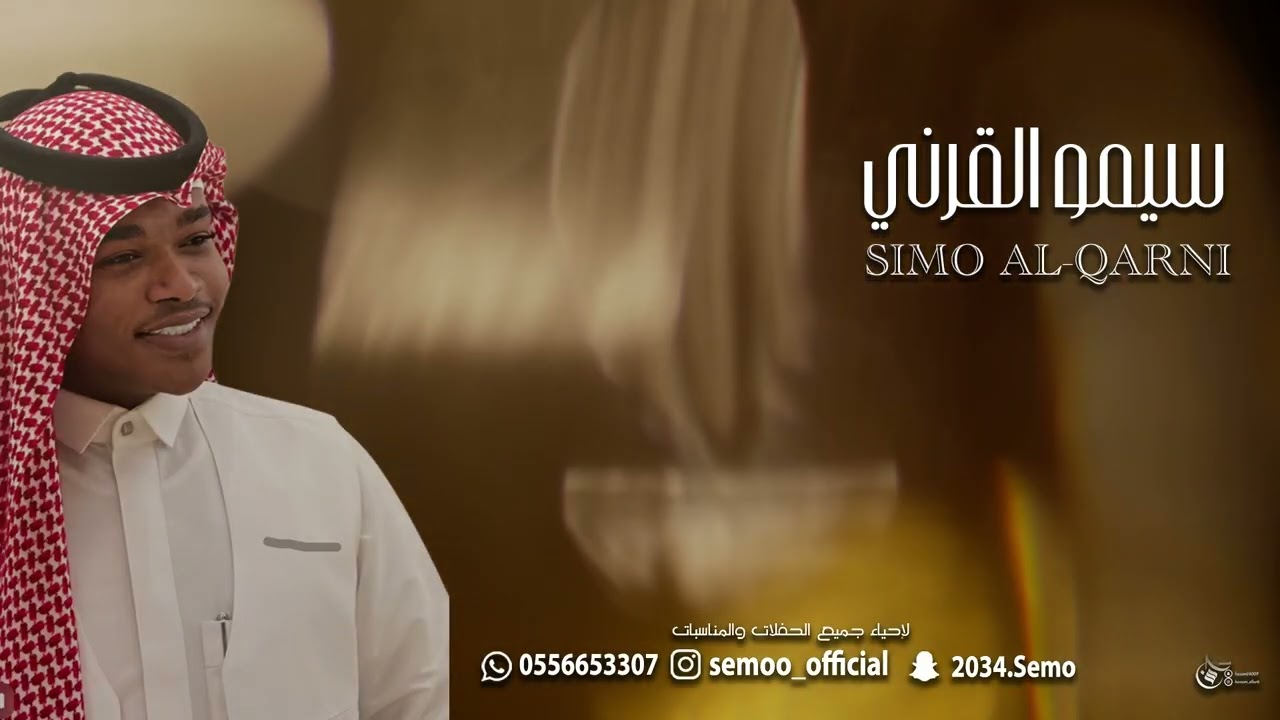 نار الهوى فيني كلي  - الفنان / سيمو القرني