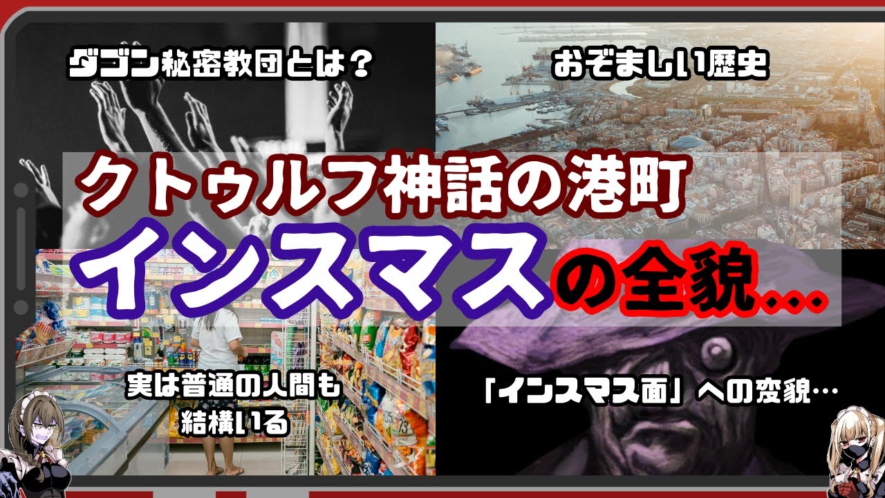 【クトゥルフ神話】ダゴン秘密教団が支配してる磯臭い港町「インスマス」そして純人間と混血種が混在する「ダゴン秘密教団」【解説】【総集編】