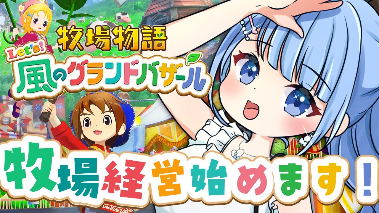 【 牧場物語 Let's！風のグランドバザール 】まずは町長のお店で極意を買いたい！からお金を稼ぐ金策物語 # 2 【 白樺るるは / Vtuber】
