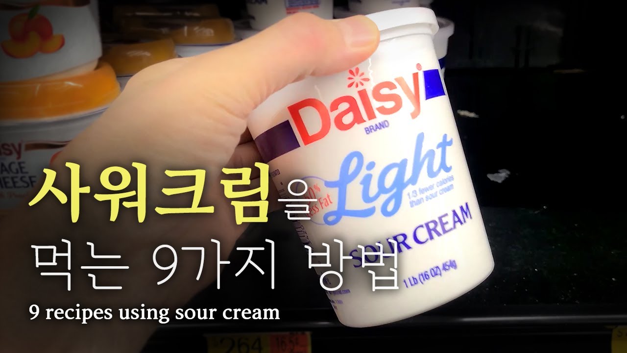 사워크림 어디까지 먹어봤니? 9가지 활용법   ///   9 recipes using sour cream