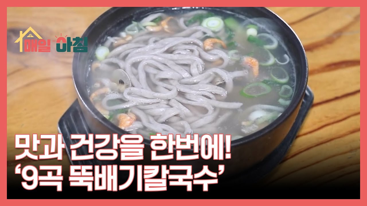 맛과 건강을 한번에! ‘9곡 뚝배기칼국수’ MBN 260122 방송