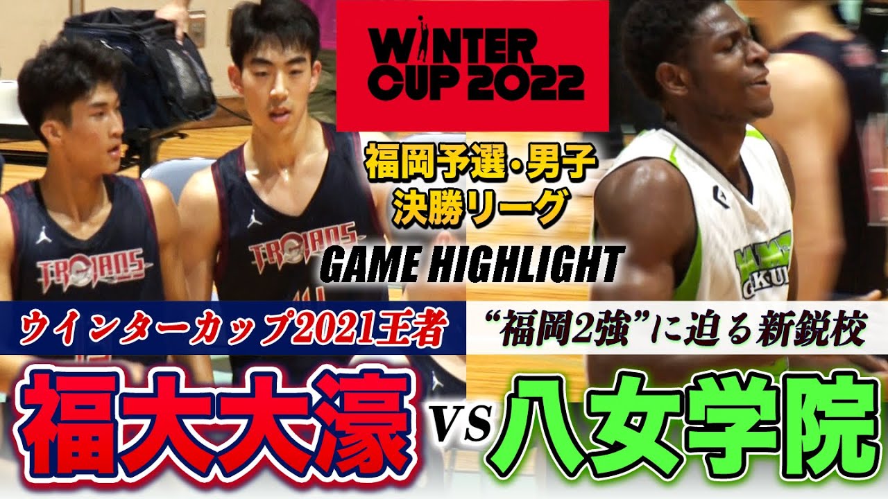 【高校バスケ】福大大濠vs八女学院 WC前回王者と“福岡2強”に迫る新鋭が激突！出場枠「3」の福岡男子、決勝リーグ初戦！[ウインターカップ2022福岡予選男子決勝リーグ]ブカピ