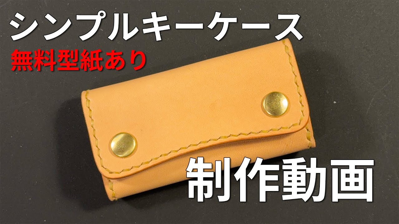 【制作動画】シンプル４連キーケースのご紹介 - KC01 / ヌメ革 / ナチュラル【無料型紙あり】