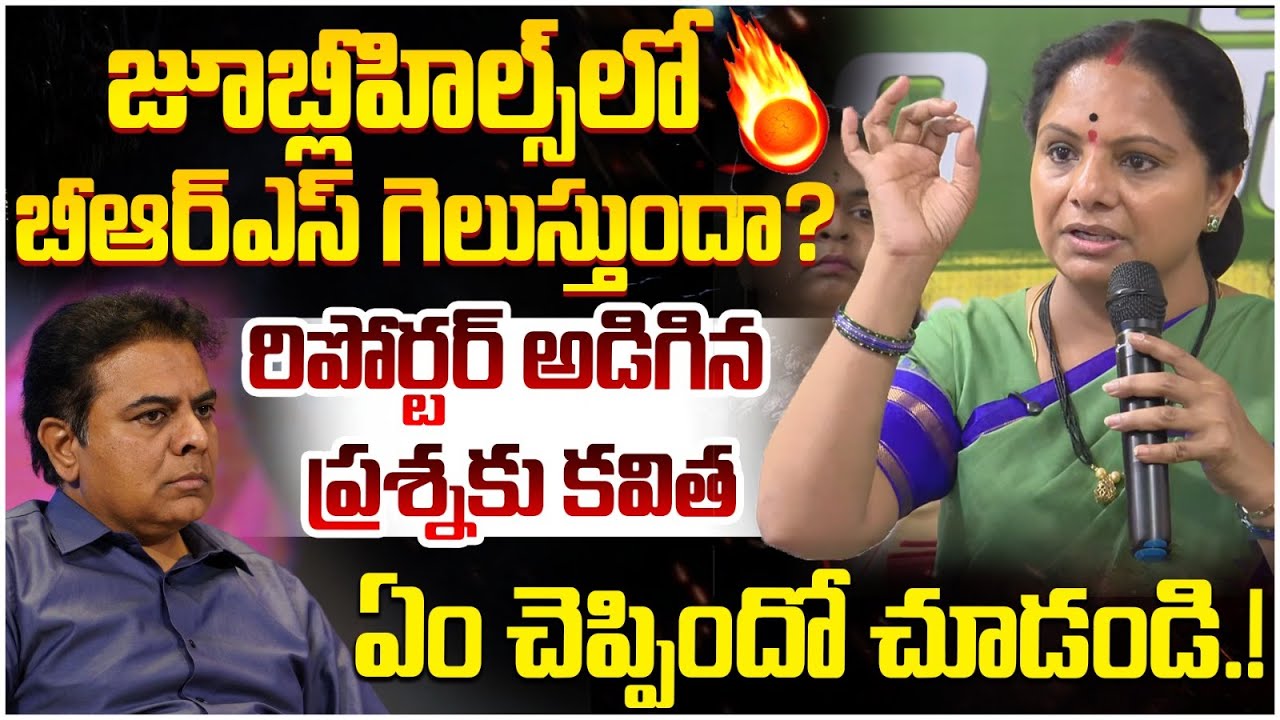 Kavitha Reaction on Reporter Question | Jubilee Hills By Election Results | KTR | Telangana Politics