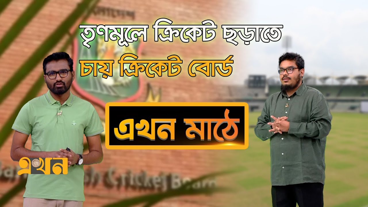 ক্রিকেটে বয়সচুরি ঠেকাতে উদ্যোগ নিচ্ছে বিসিবি | Ekhon Mathe | Ekhon TV