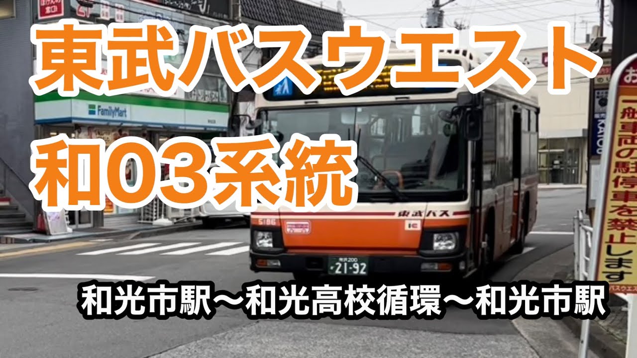 【和光市駅北口発着の循環路線】東武バスウエスト和03系統に乗車。　和光市駅北口→和光高校循環→和光市駅　　日野ブルーリボン   QKG-KV290N1