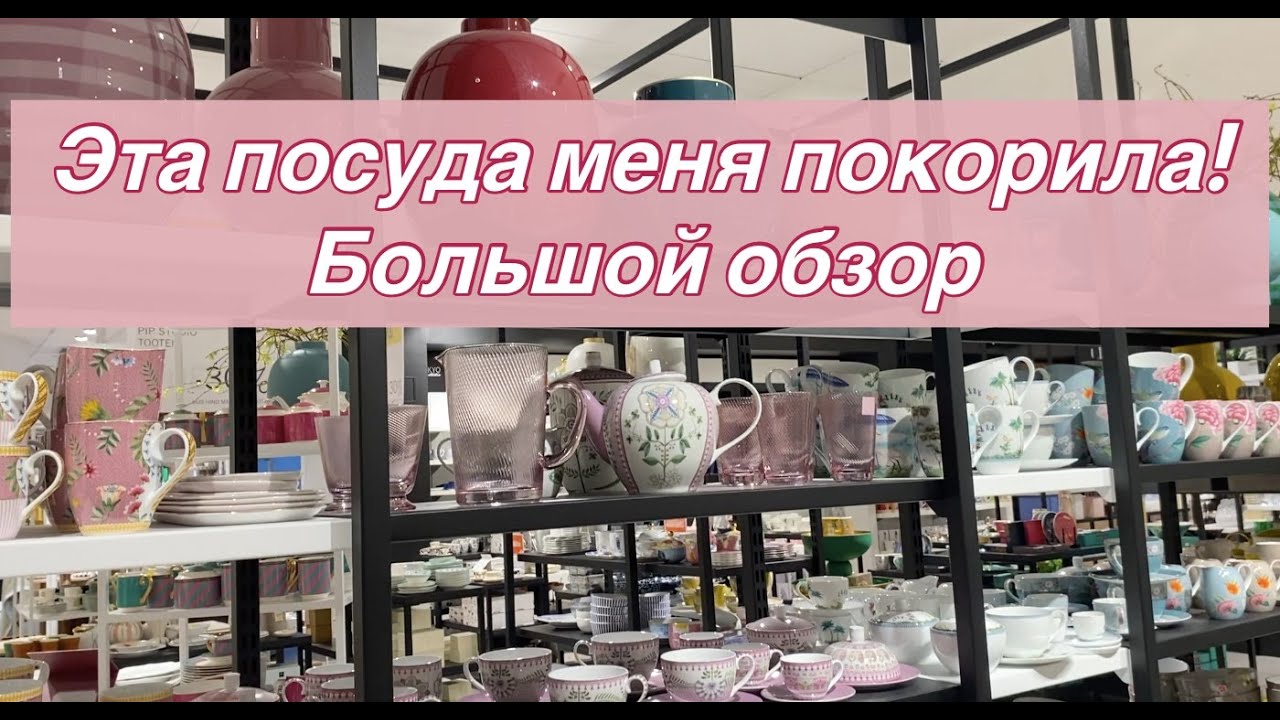 Шикарная дизайнерская посуда | Villeroy&Boch, Iittala, Marimekko