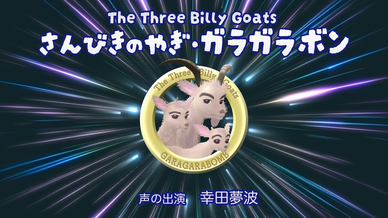 さんびきのやぎ・ガラガラボン ~The Three Billy Goats／声の出演・幸田夢波
