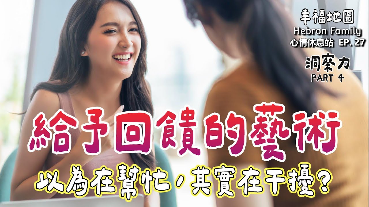 給予回饋的藝術-以為在幫忙，其實在干擾?｜邁向幸福的第二站：洞察力 PART 4｜心情休息站20251029