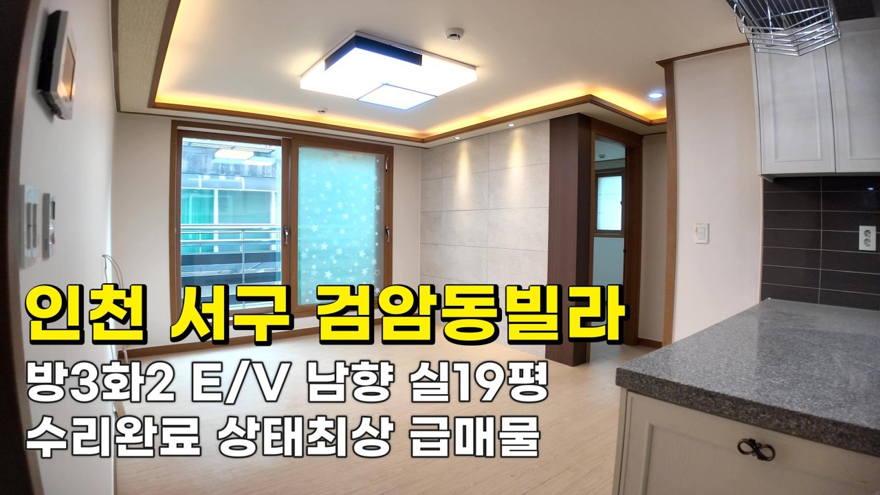 인천 마전동빌라 (26044) 숲세권 1억2천500만원 방3화2 E/V 남향 실19평 수리완료 상태최상 급매물#마전동빌라#마전동빌라매매#인천빌라매매#인천빌라급매물#마전지구빌라매매