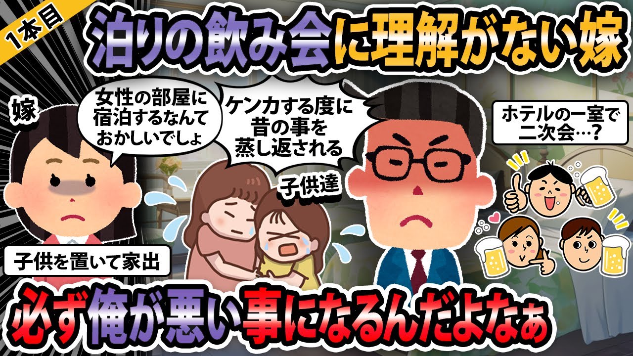 【新構成3本立て】泊りの飲み会に理解がない嫁。必ず俺が悪い事になるんだが、納得いかない！【ゆっくり解説】