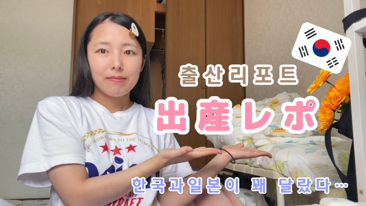 韓国での出産が日本と違いすぎました！한국에서의 출산이 일본이랑 많이 달랐어요!
