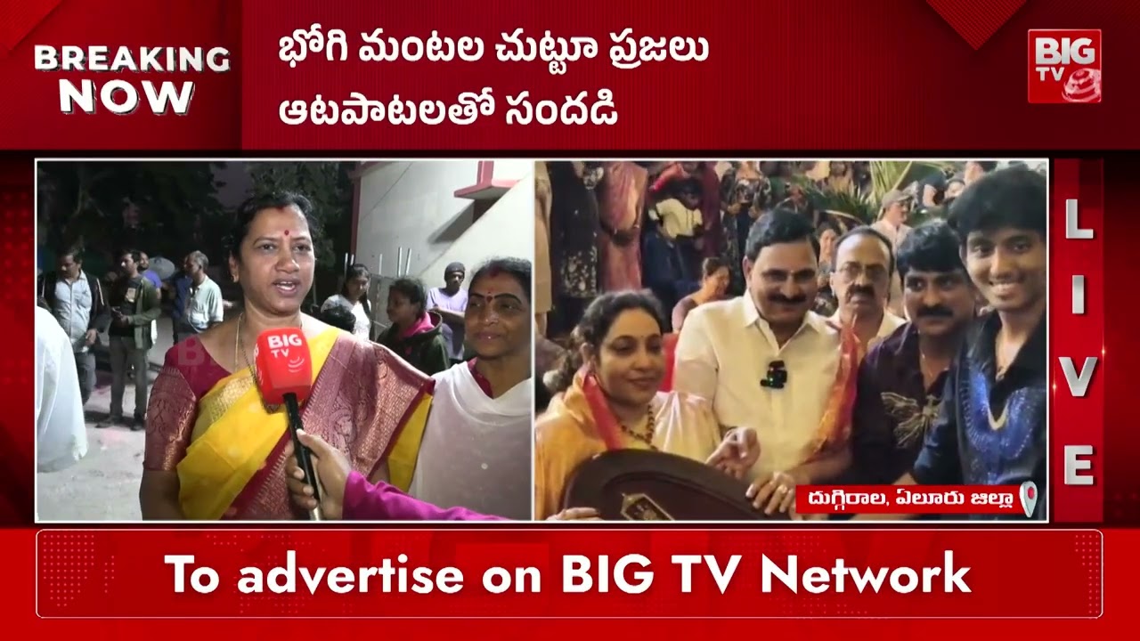Eluru Bhogi Celebrations | ఏలూరు లో మొదలైన భోగి సంబరాలు | BIG TV