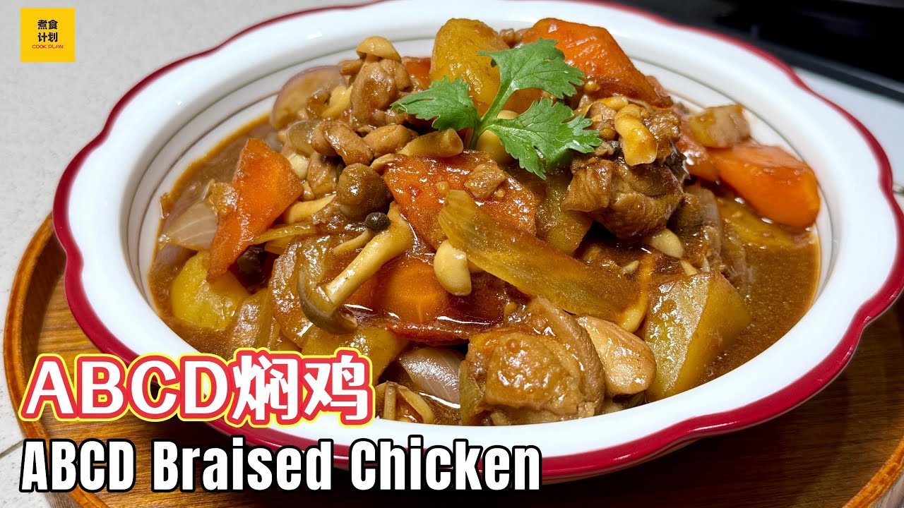 家常ABCD鸡 | 简单美味营养丰富，一锅搞定全家晚餐！Easy ABCD Chicken (Cook Plan)