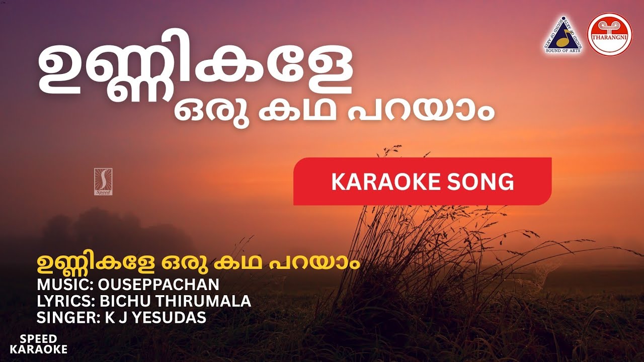 ഉണ്ണികളേ ഒരു കഥ പറയാം - Title Song | HD Karaoke with Lyrics | Ouseppachan | Bichu Thirumala |Yesudas