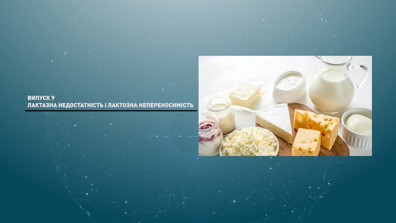 Лактазна недостатність та лактозна непереносимість.  «Світ лабораторної медицини». Випуск 9.