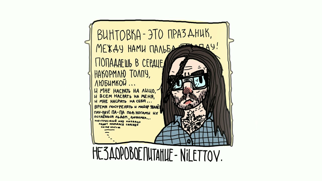 НЕЗДОРОВОЕПИТАНИЕ - NILETTOV (lyrics by PREKOLER)