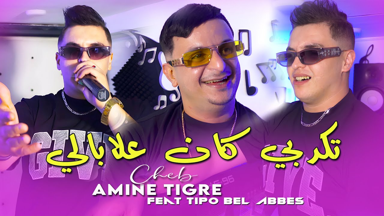 Cheb Amine Tigre 2025 [ تكدبي كان علابالي - Khrejti Chahaba ] Tipo Bel Abbes | Exclisive Music Video