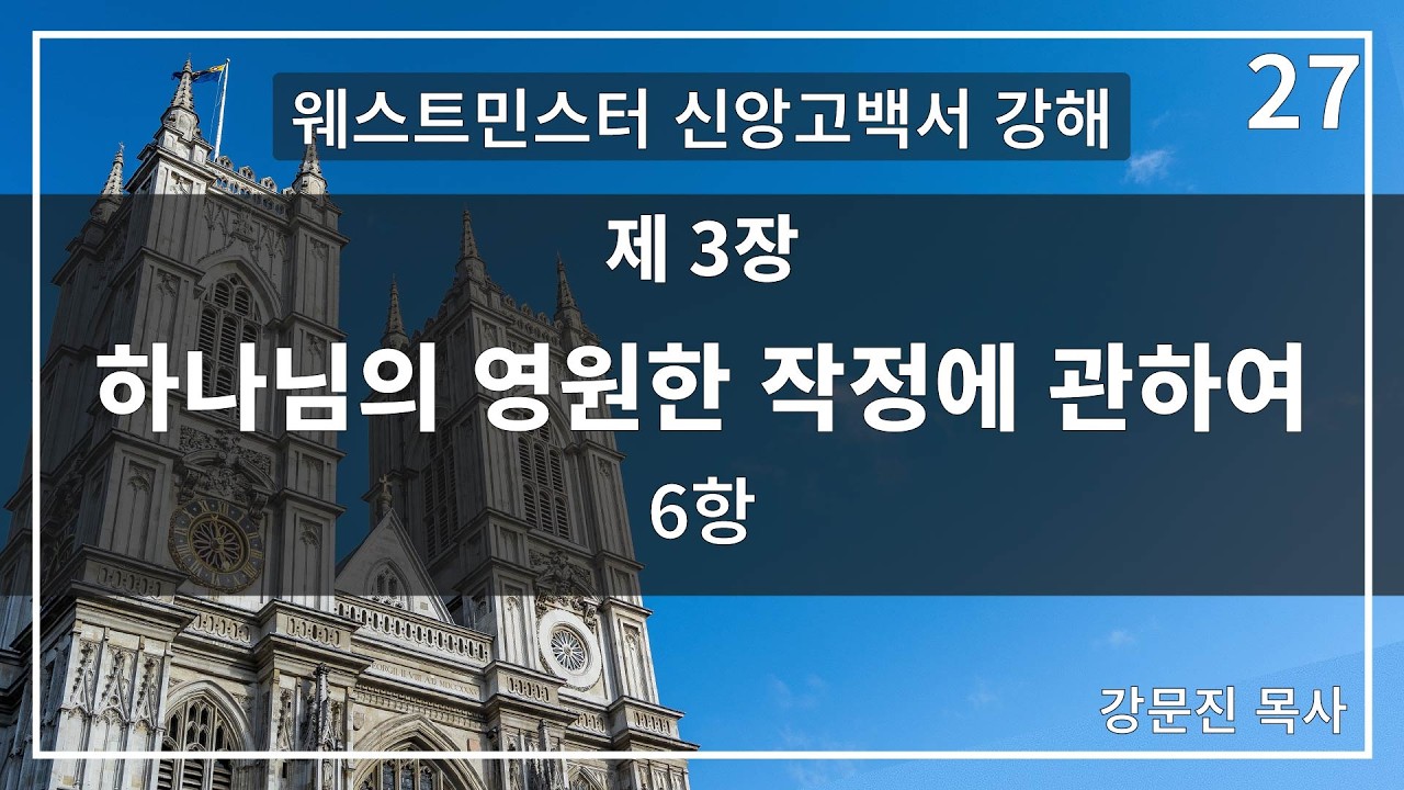 【웨스트민스터 신앙고백서】 27. 하나님의 영원한 작정에 관하여 제 3장 6항