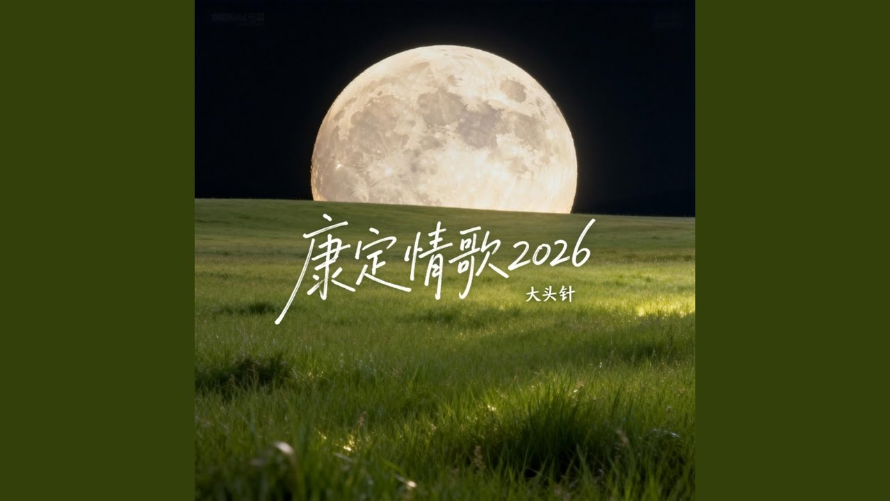 康定情歌2026 (合唱版)