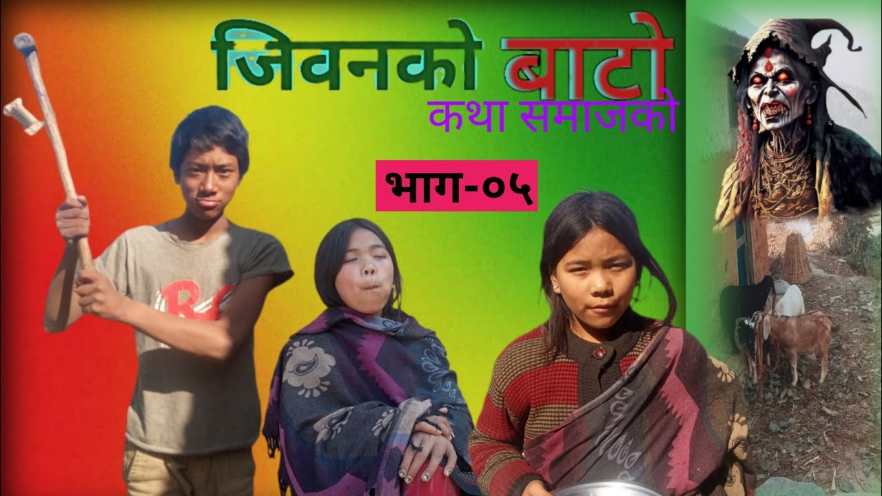 जिवनको बाटो भाग- ०५ || Jibana ko baato ep-05 || Nepali sirel || Rameshlopchan || 13 January 2026