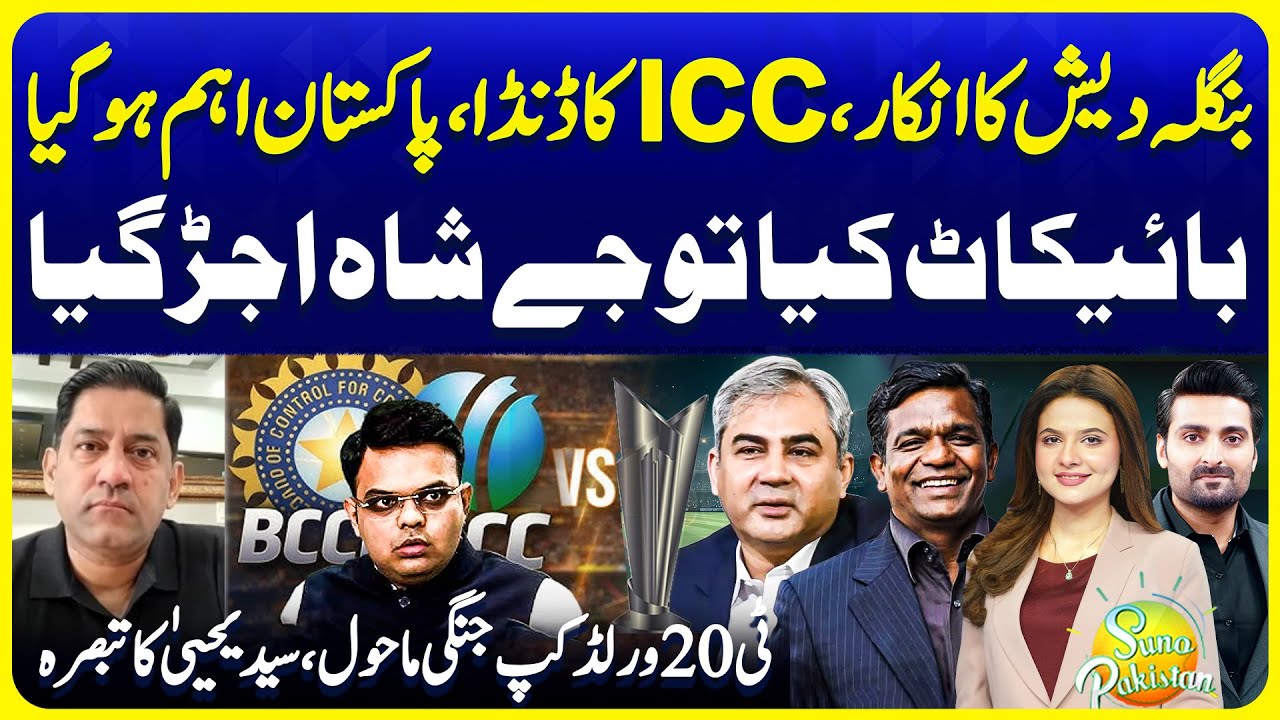 Bangladesh vs ICC: Pakistan’s Decision to Boycott T20 World Cup | Syed Yahya Hussaini |Suno Pakistan