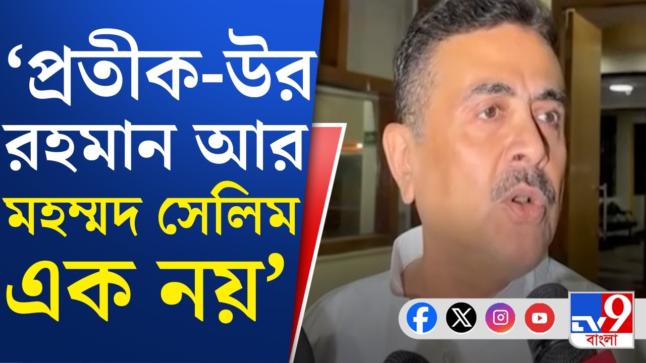 Pratik Ur Rahaman, CPIM-TMC: প্রমাণ হচ্ছে প্রতীক-উর রহমান কেন ডায়মন্ড হারবারে লড়েননি: শুভেন্দু