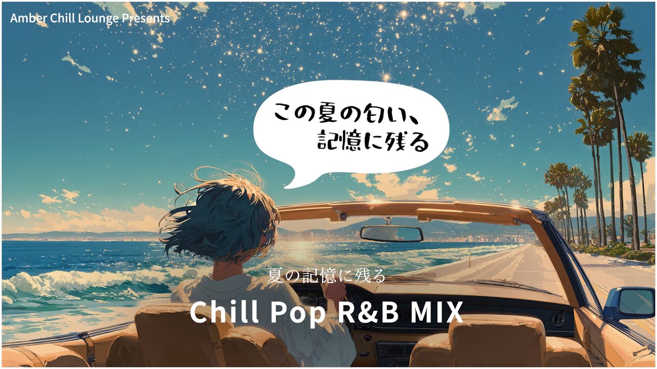 【洋楽 Chill Pop R&B MIX】夏ドライブに聴きたい女性ボーカルセレクション
